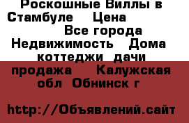 Роскошные Виллы в Стамбуле  › Цена ­ 29 500 000 - Все города Недвижимость » Дома, коттеджи, дачи продажа   . Калужская обл.,Обнинск г.